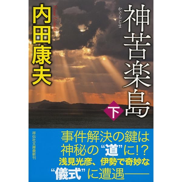 Amazon.co.jp: 贄門島 上 (角川文庫 う 1-70) : 内田 康夫: 本